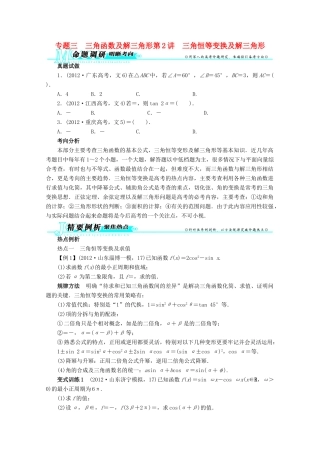 安徽省高考数学第二轮复习 专题三 三角函数及解三角形第2讲 三角恒等变换及解三角形 文试卷