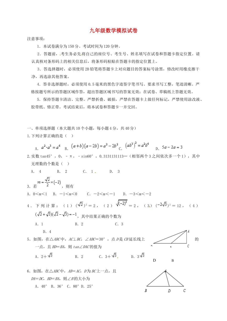 九年级数学下学期一模考试试卷 试卷_第1页