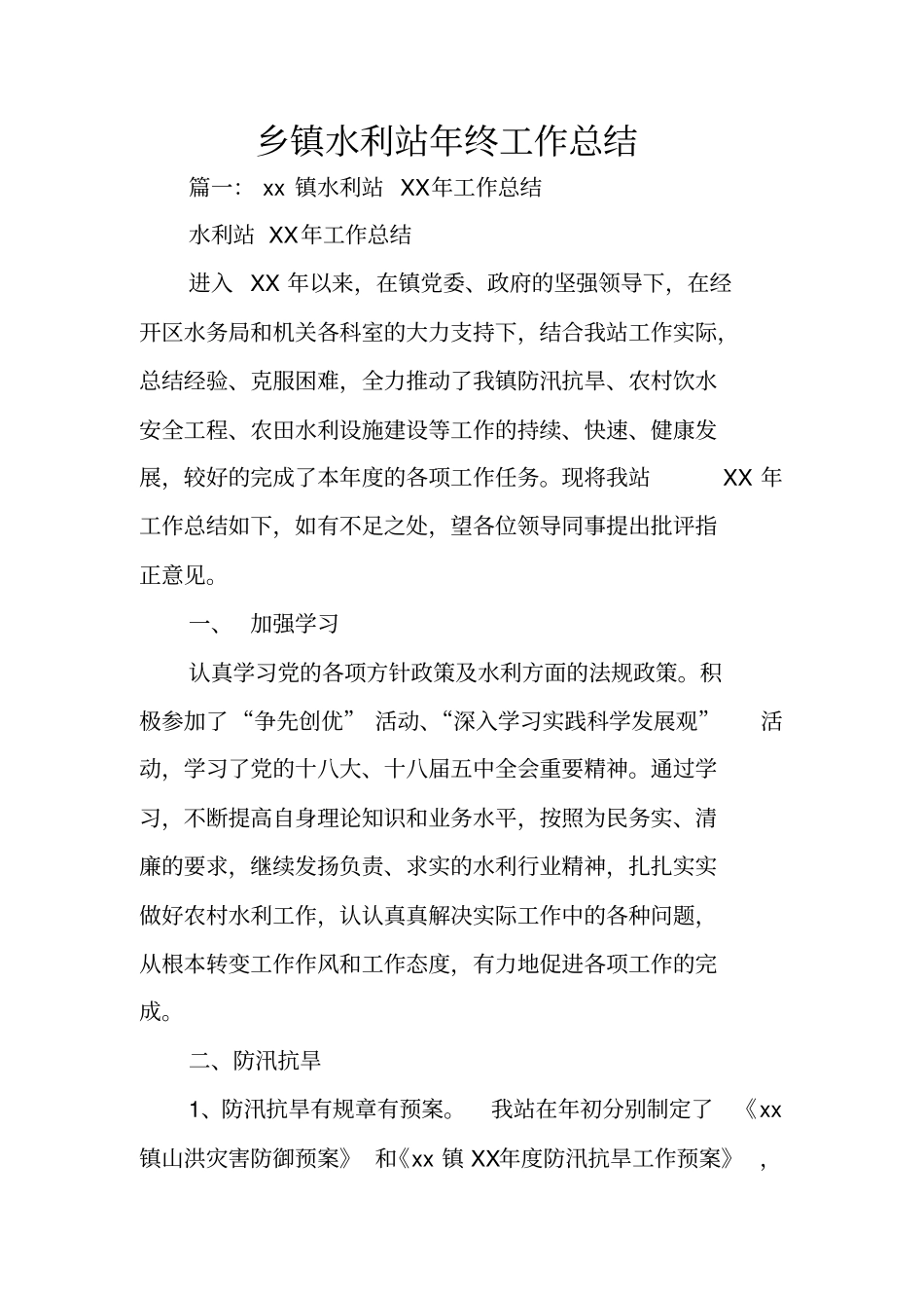 乡镇水利站年终工作总结_第1页