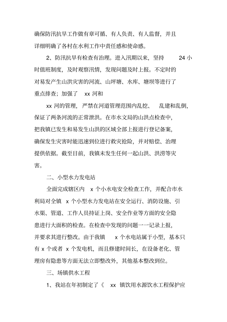 乡镇水利站年终工作总结_第2页
