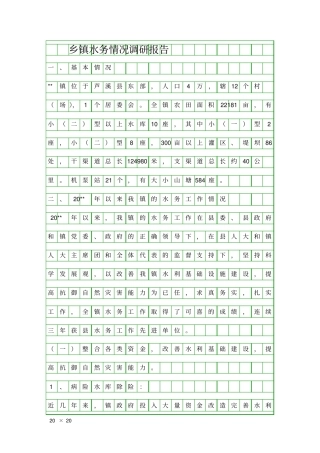乡镇水务情况调研报告精品工作报告