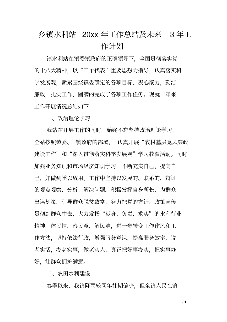 乡镇水利站工作总结及未来3年工作计划_第1页