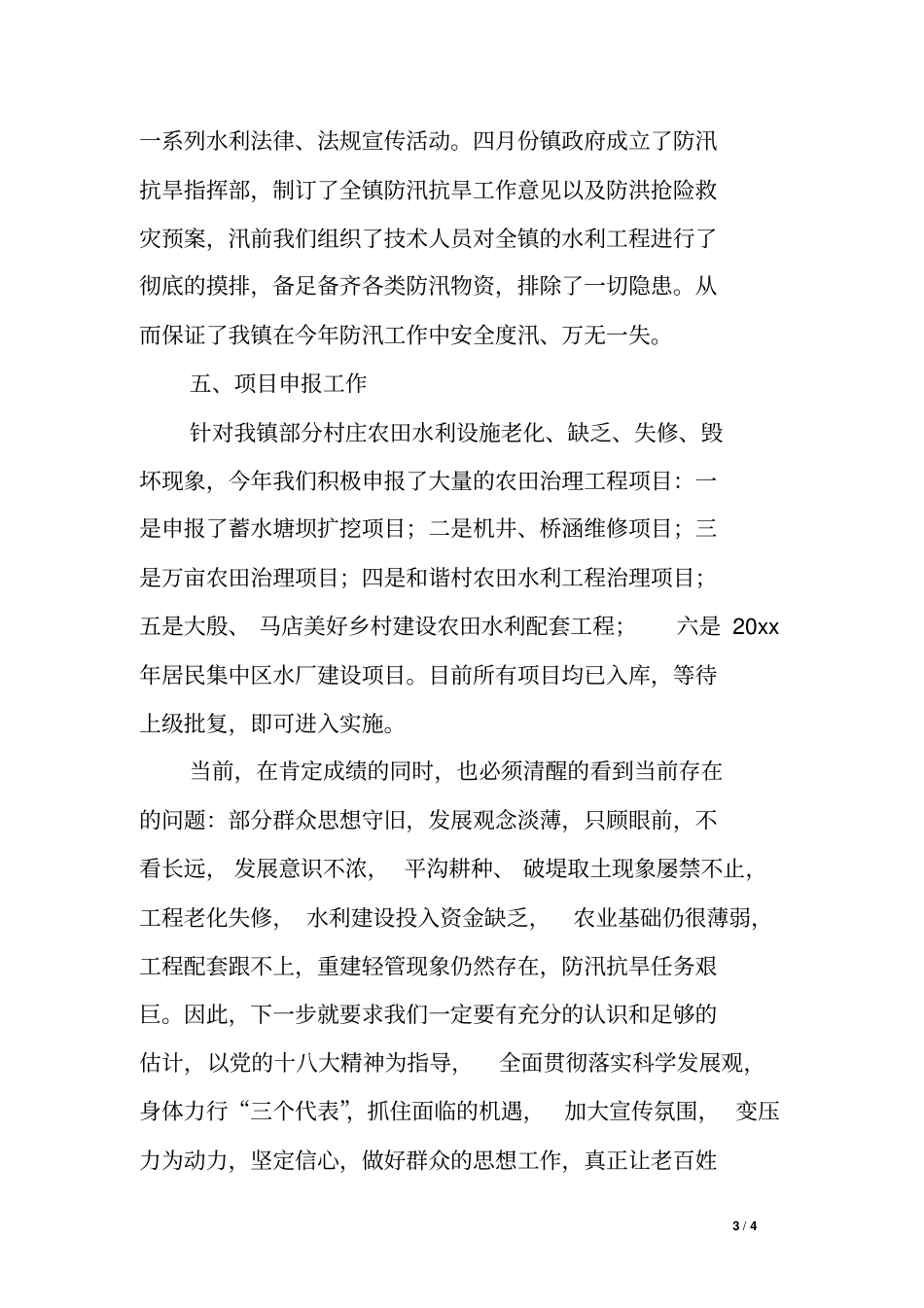 乡镇水利站工作总结及未来3年工作计划_第3页