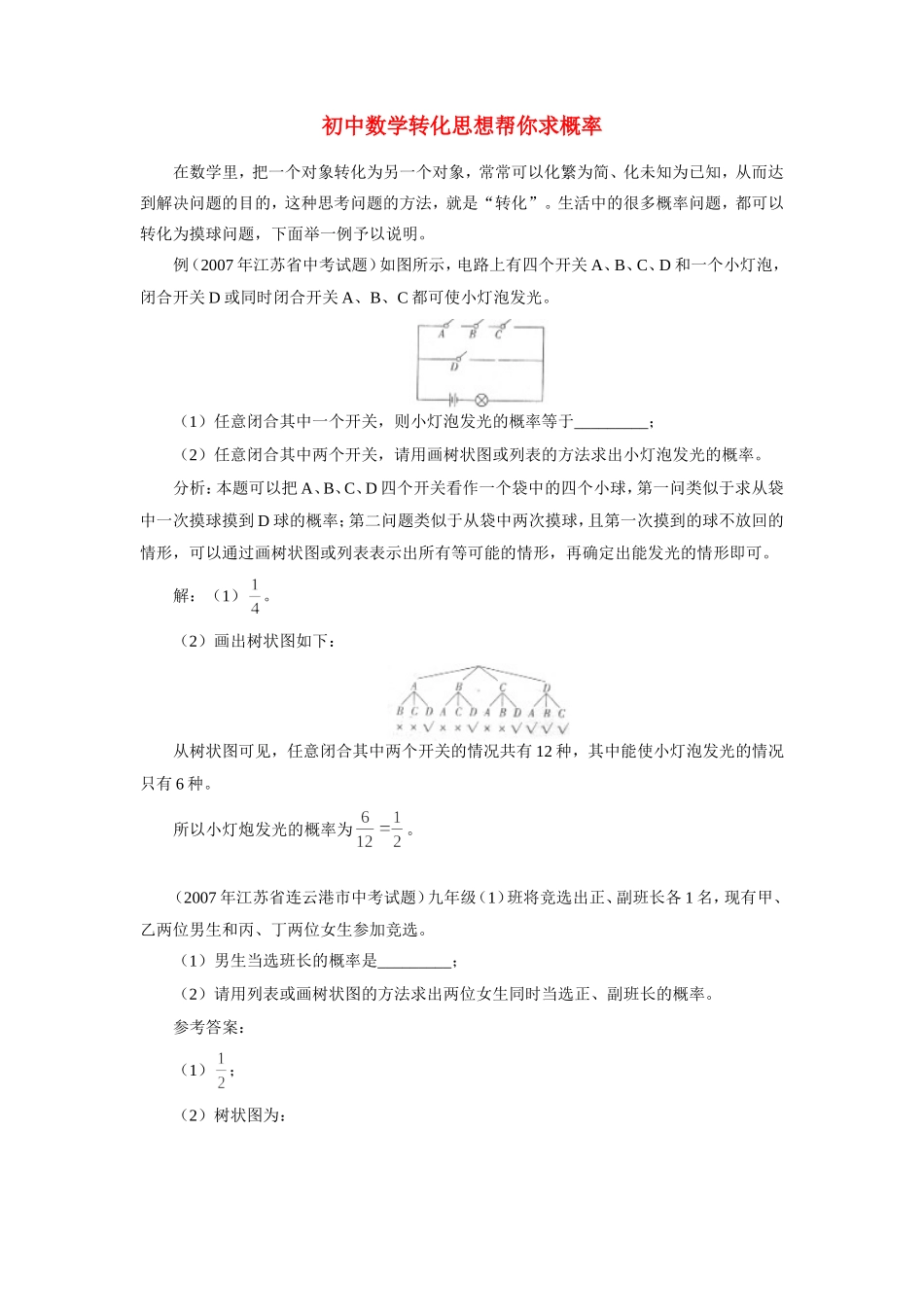 初中数学转化思想帮你求概率专题辅导 试题_第1页