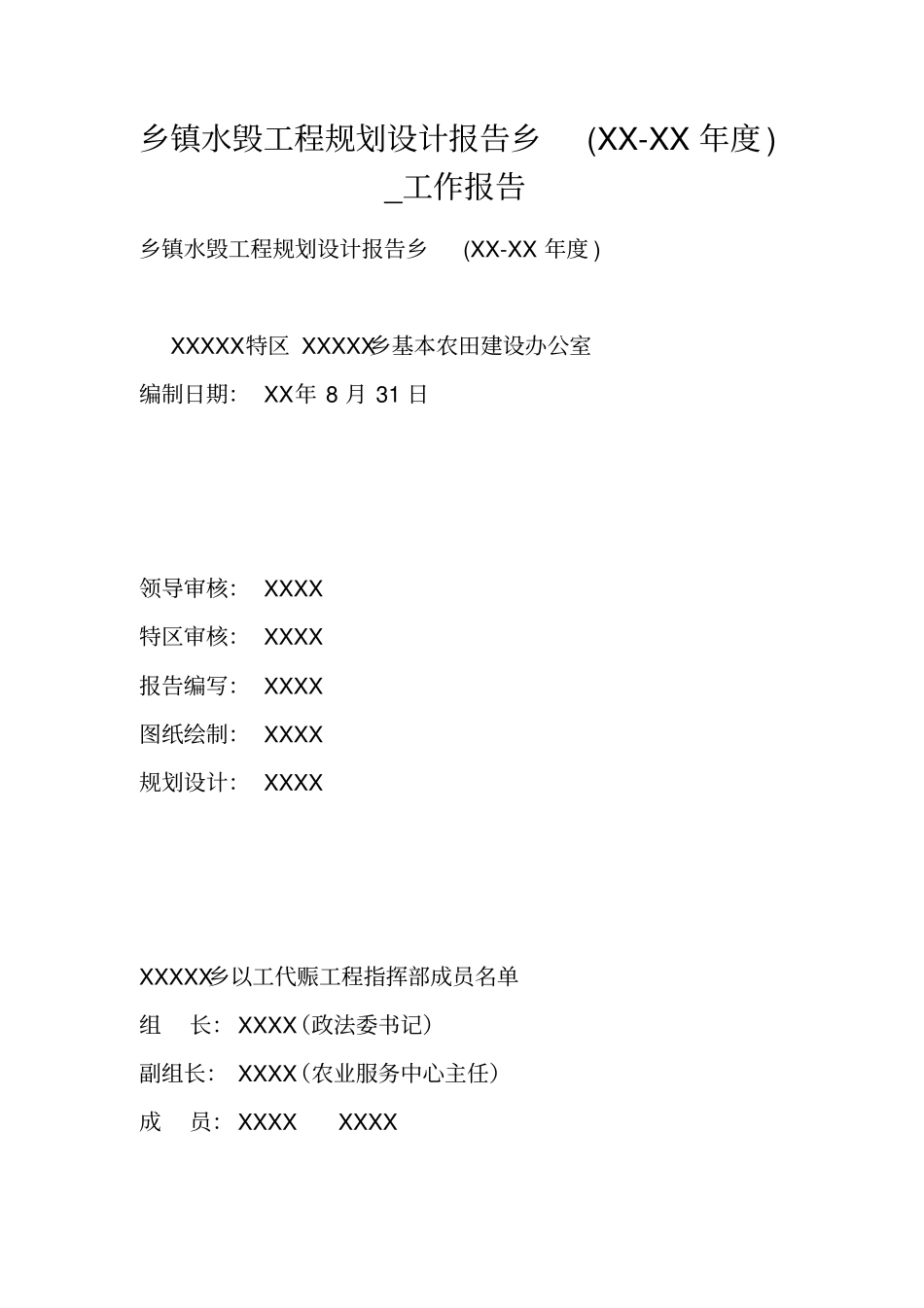 乡镇水毁工程规划设计报告乡XX-XX年_工作报告_第1页