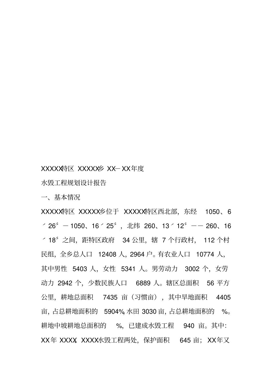 乡镇水毁工程规划设计报告乡XX-XX年_工作报告_第2页