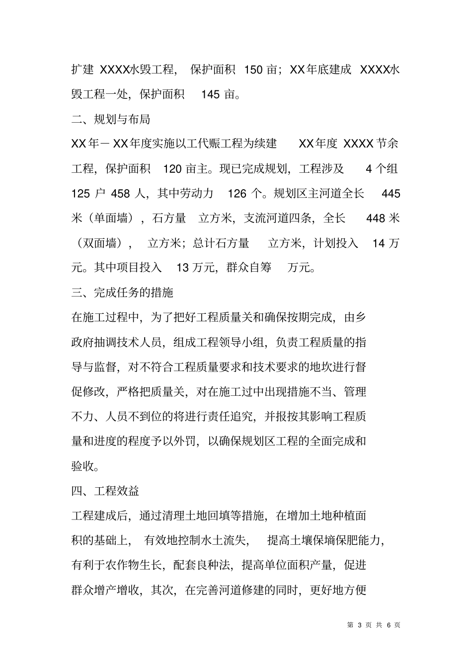 乡镇水毁工程规划设计报告乡XX-XX年_工作报告_第3页