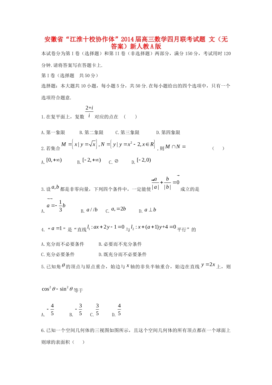 安徽省 江淮十校协作体 高三数学四月联考试卷 文新人教A版试卷_第1页