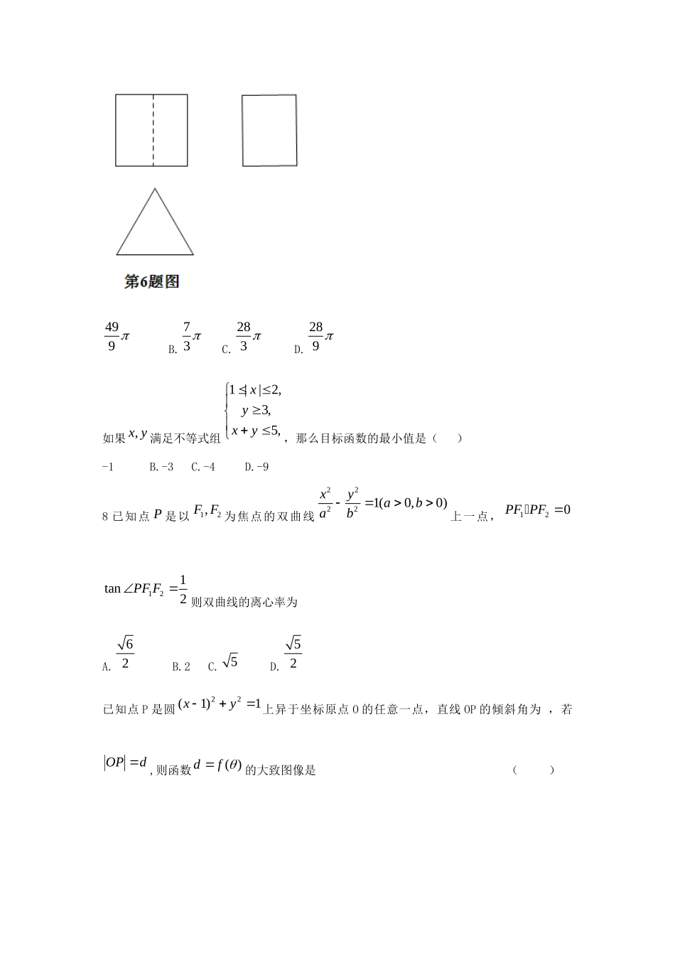 安徽省 江淮十校协作体 高三数学四月联考试卷 文新人教A版试卷_第2页