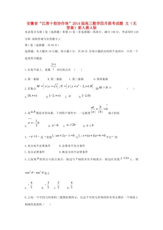 安徽省 江淮十校协作体 高三数学四月联考试卷 文新人教A版试卷