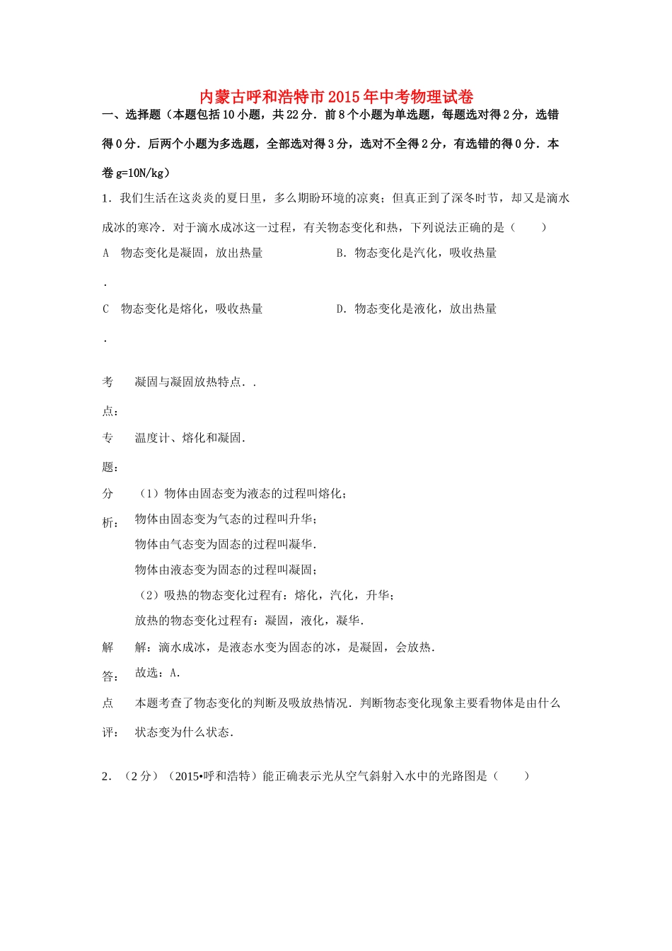 内蒙古呼和浩特市中考物理真题试题(含解析) 试题_第1页