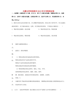 内蒙古呼和浩特市中考物理真题试题(含解析) 试题