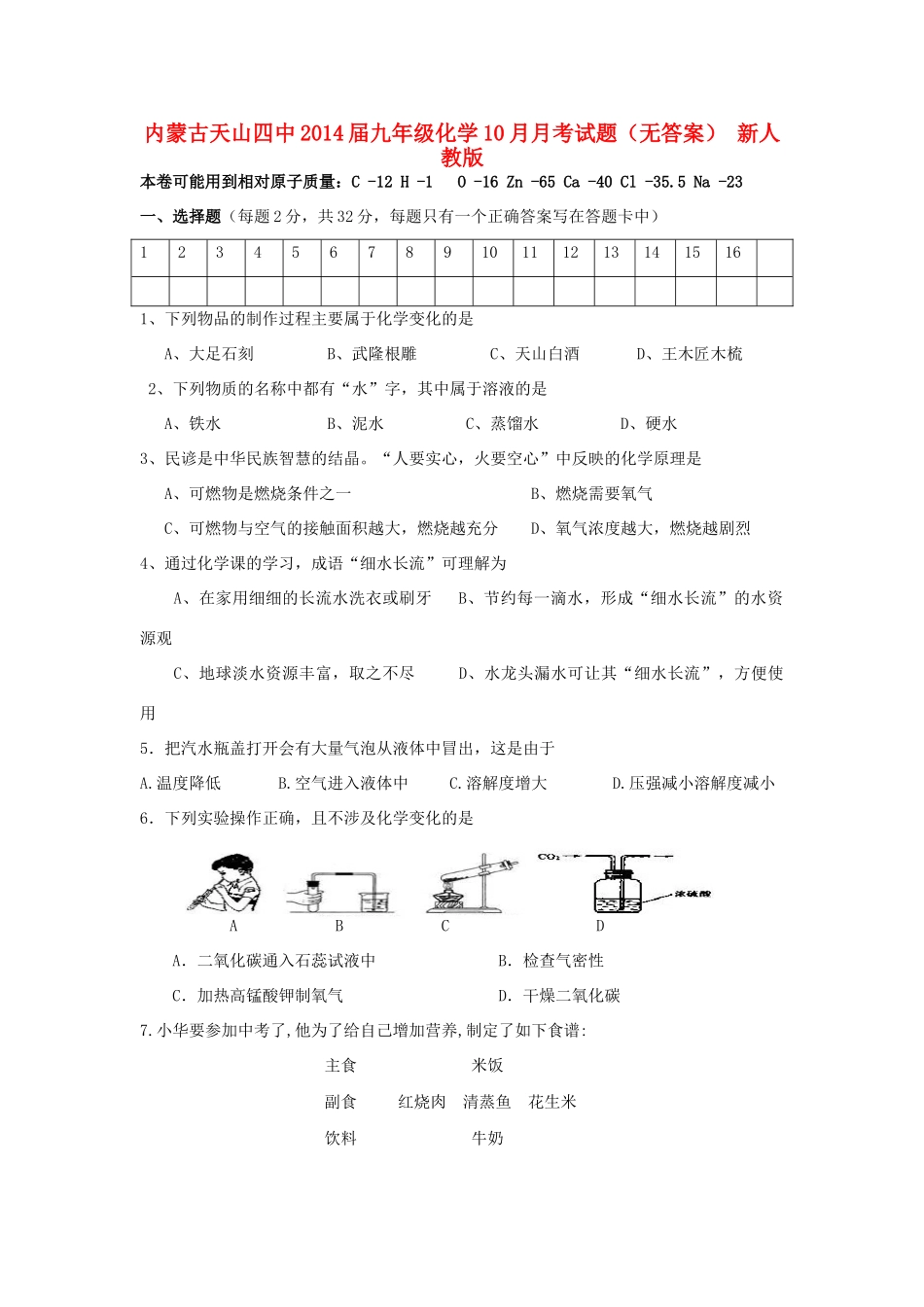 内蒙古天山四中届九年级化学10月月考试题(无答案) 新人教版 试题_第1页