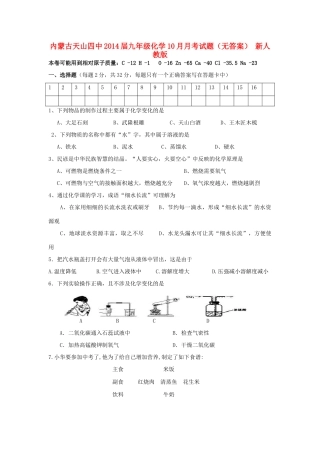 内蒙古天山四中届九年级化学10月月考试题(无答案) 新人教版 试题