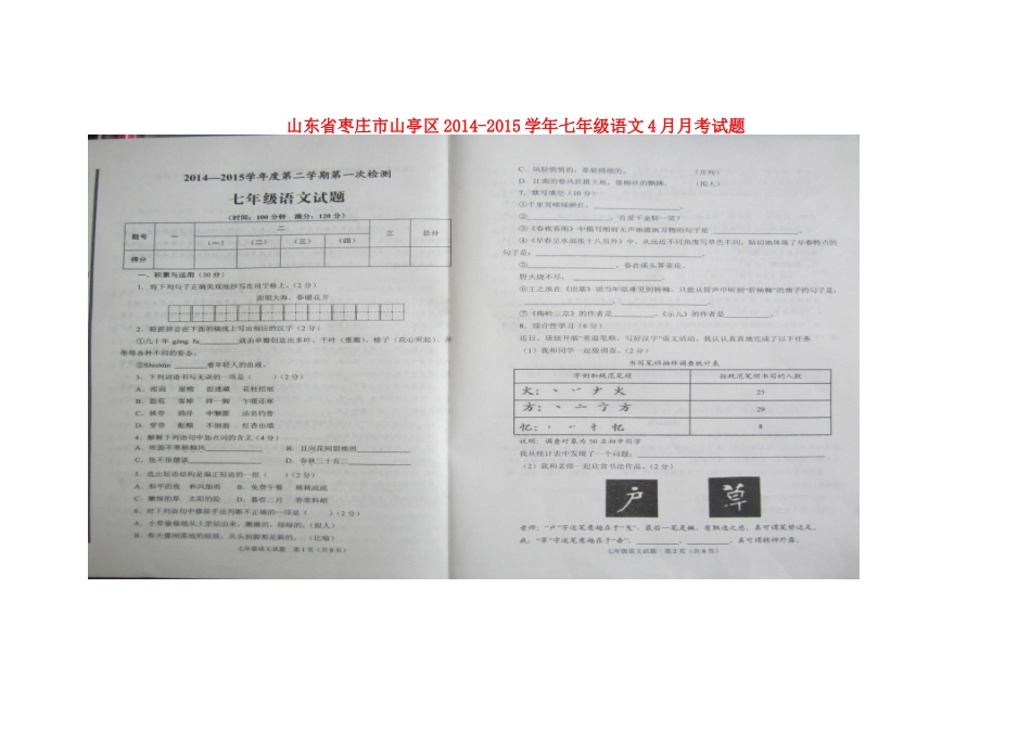 山东省枣庄市山亭区七年级语文4月月考试卷新人教版试卷_第1页