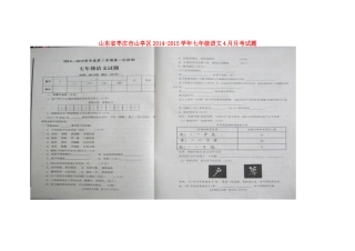 山东省枣庄市山亭区七年级语文4月月考试卷新人教版试卷