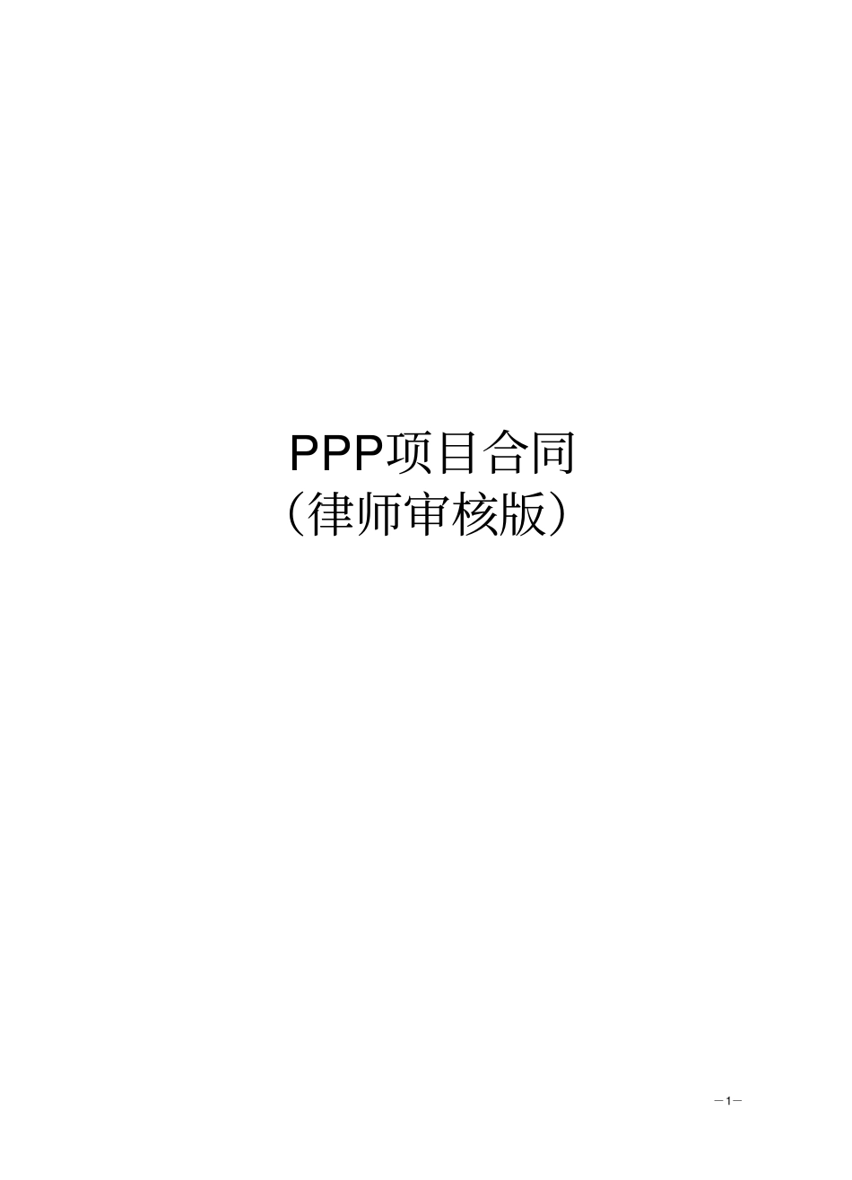 乡镇污水处理ppp项目合同_第1页