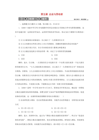 （选考）新高考政治一轮复习 经济生活 第二单元 生产、劳动与经营 2 第五课 企业与劳动者课后检测知能提升-人教版高三全册政治试题