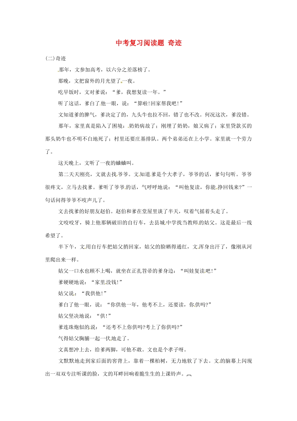 中考语文阅读题复习 奇迹试卷_第1页