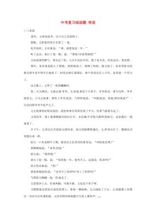 中考语文阅读题复习 奇迹试卷