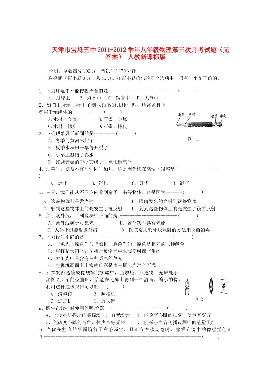 天津市宝坻五中八年级物理第三次月考试卷 人教新课标版试卷_第1页