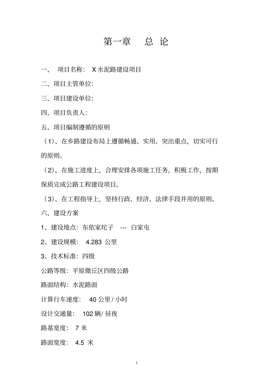 乡镇水泥路建设项目可行性研究报告_第1页