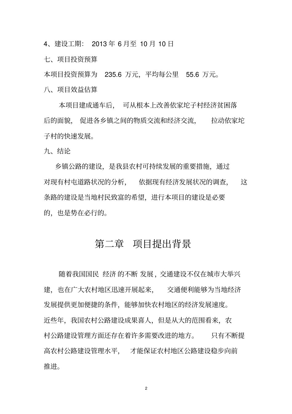 乡镇水泥路建设项目可行性研究报告_第2页