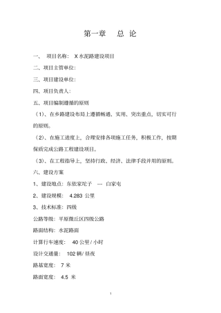 乡镇水泥路建设项目可行性研究报告