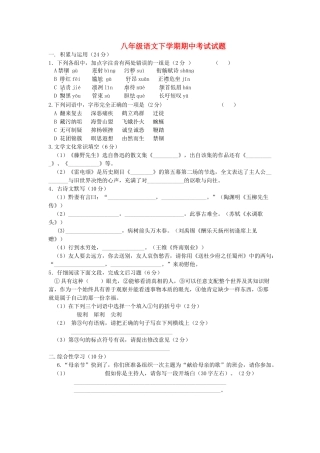八年级语文下学期期中模拟试题(无答案) 苏教版 试题