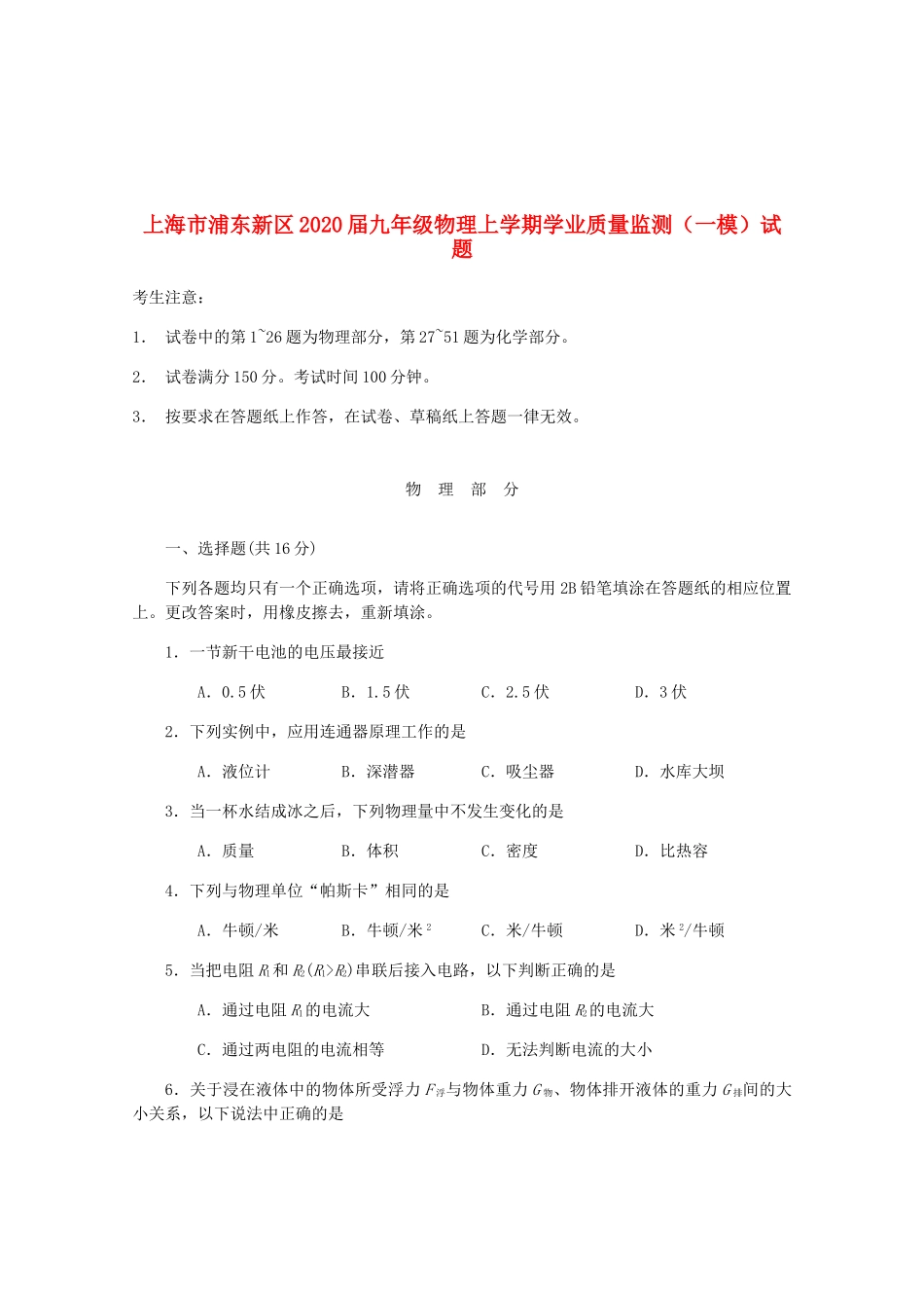 九年级物理上学期学业质量监测(一模)试卷_第1页