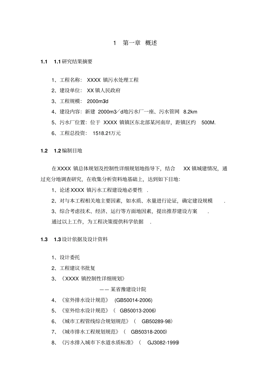 乡镇污水处理工程项目可行性研究报告_第1页