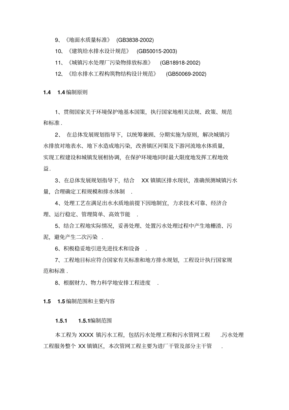 乡镇污水处理工程项目可行性研究报告_第2页