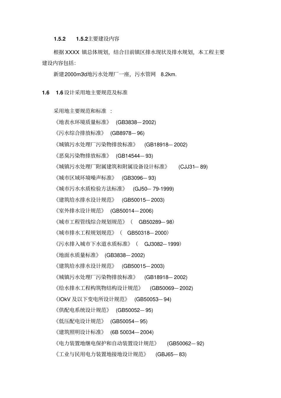 乡镇污水处理工程项目可行性研究报告_第3页