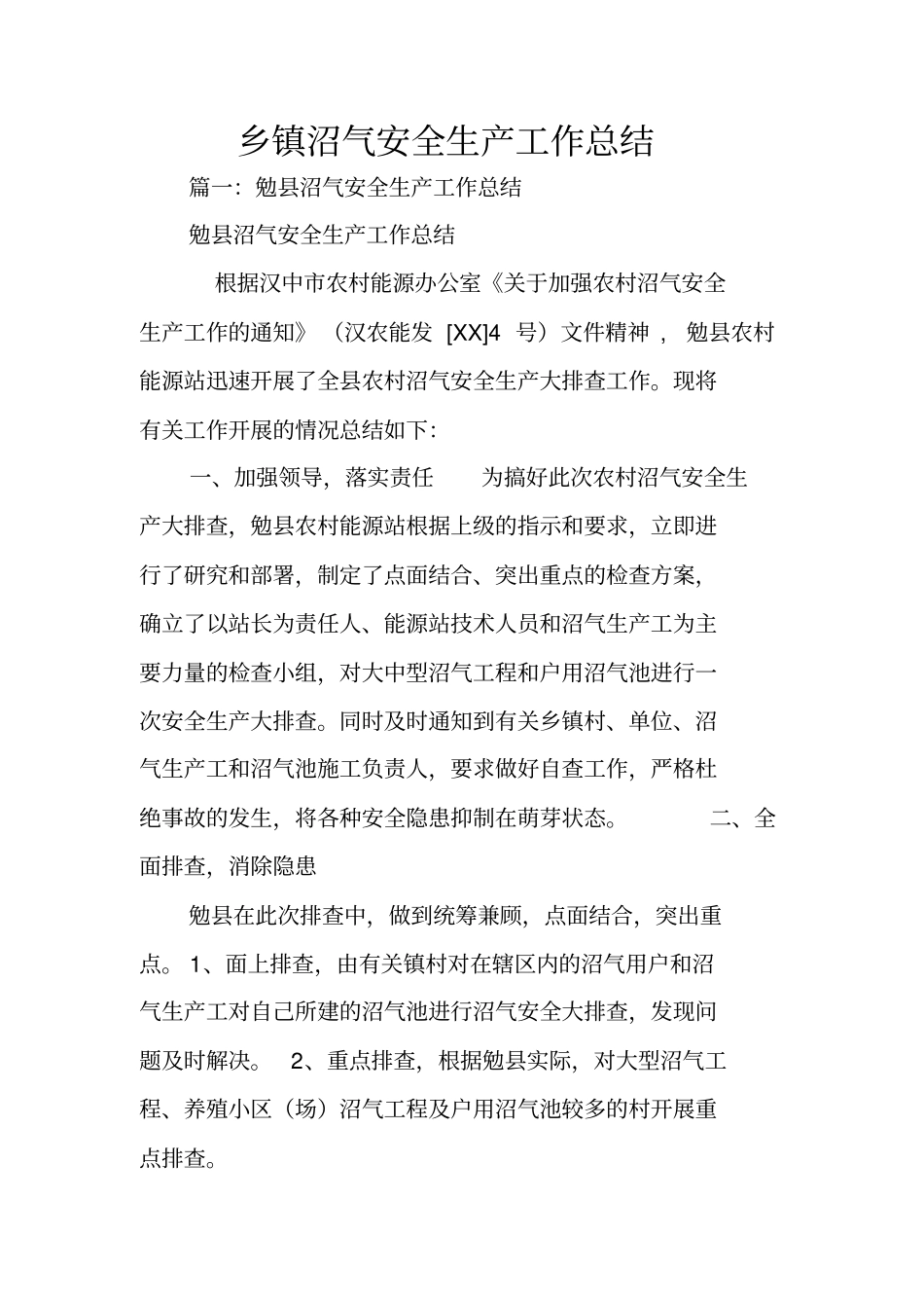 乡镇沼气安全生产工作总结_第1页