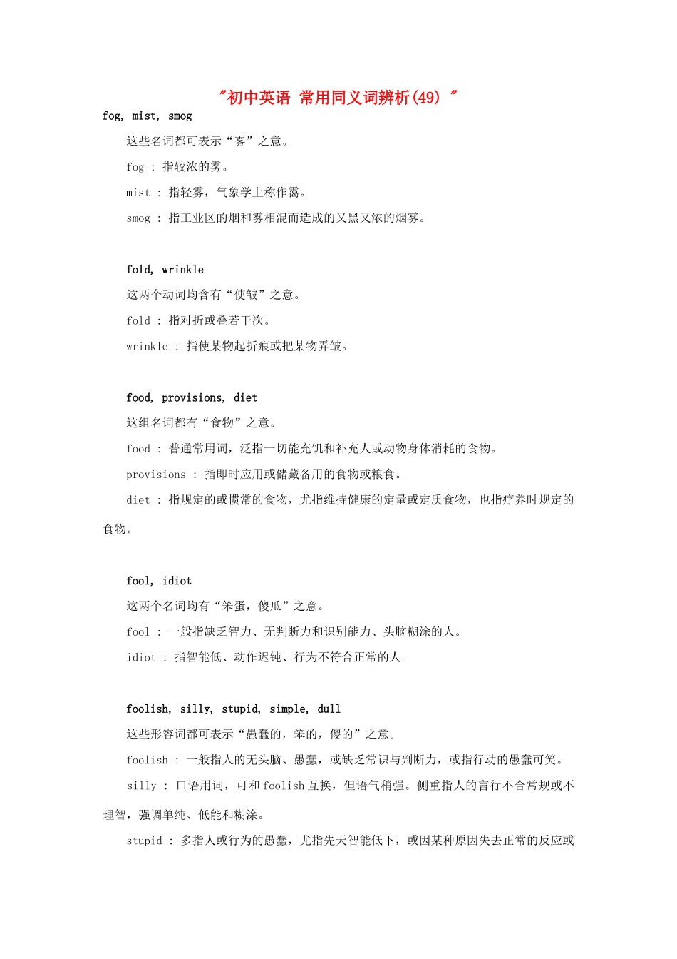 初中英语 常用同义词辨析(49)  试题_第1页