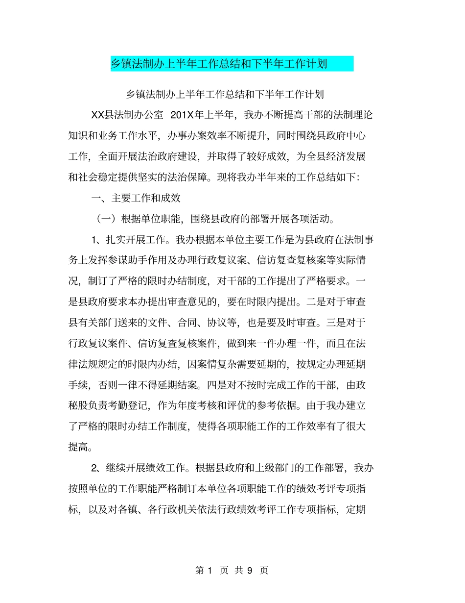 乡镇法制办上半年工作总结和下半年工作计划【可编辑版】_第1页