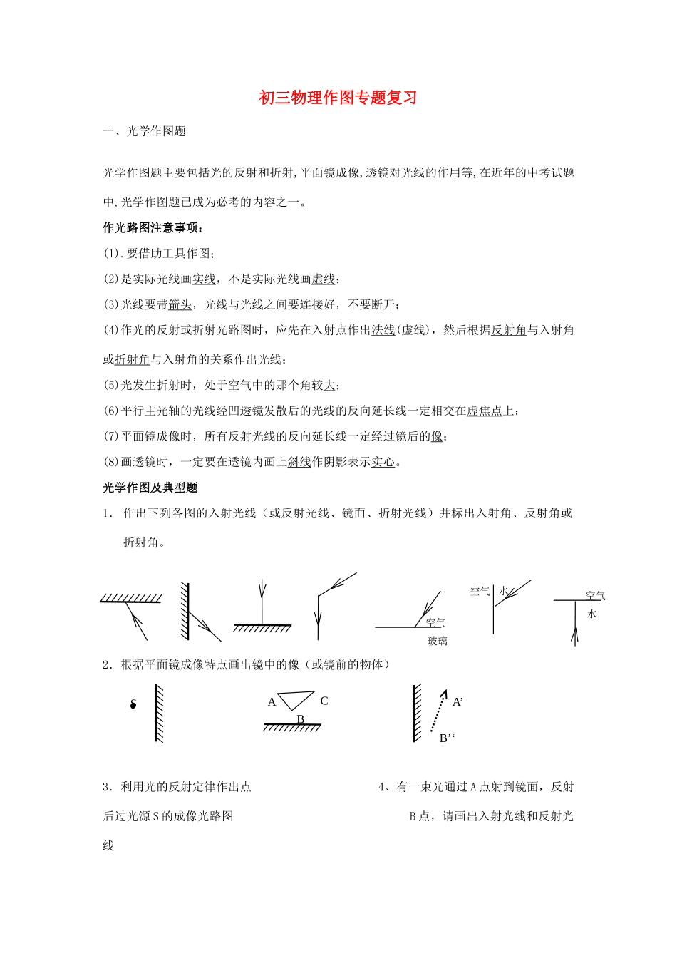 九年级物理 作图专题复习篇 沪科版试卷_第1页