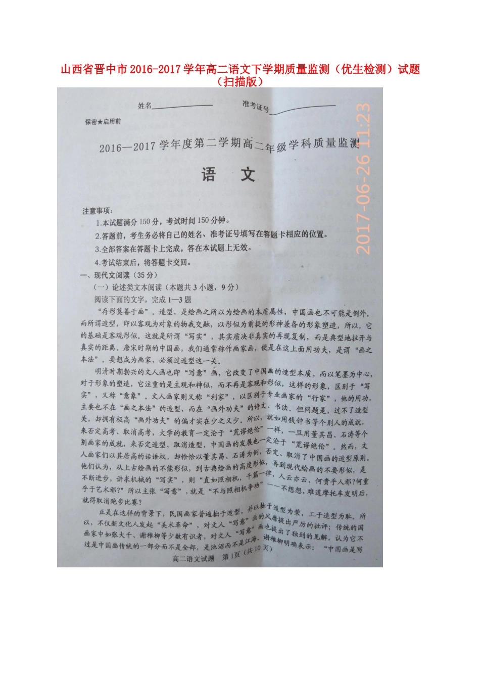 山西省晋中市_高二语文下学期质量监测优生检测试卷扫描版试卷_第1页
