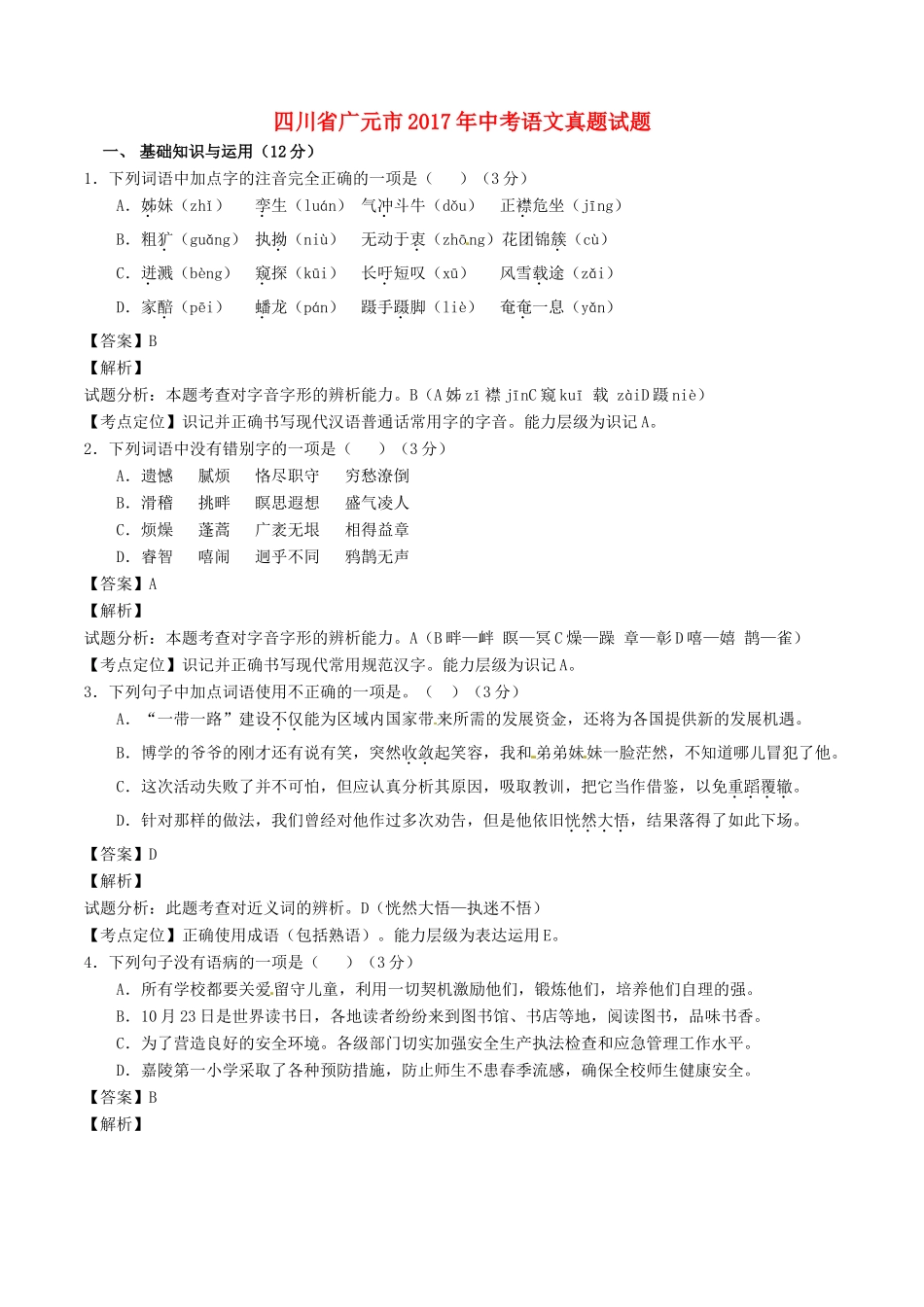 四川省广元市中考语文真题试卷(含解析)试卷_第1页