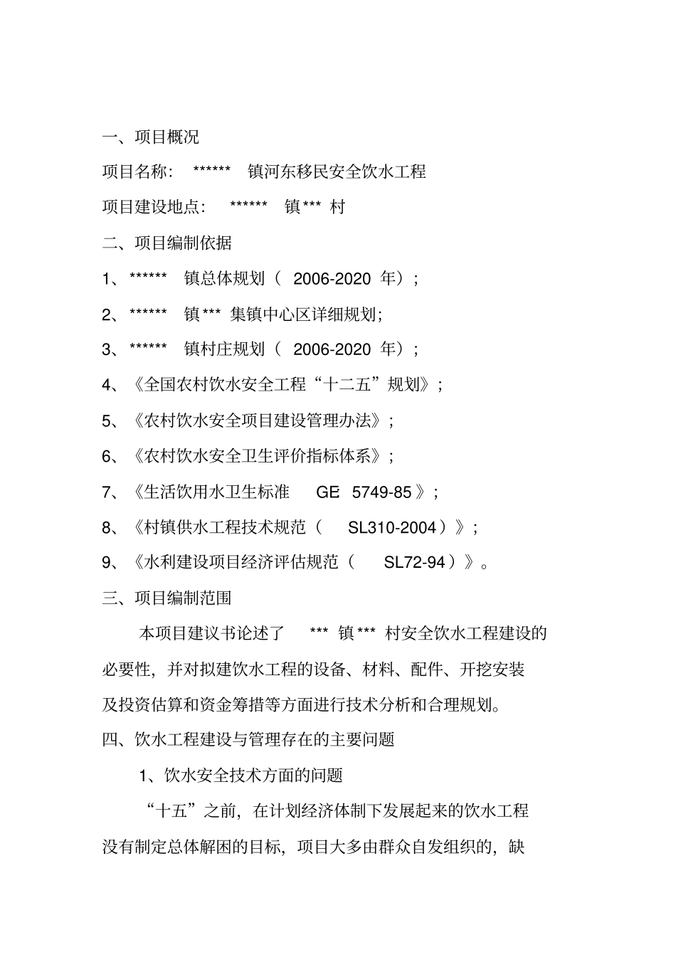 乡镇河东移民安全饮水工程项目可行性研究报告_第2页