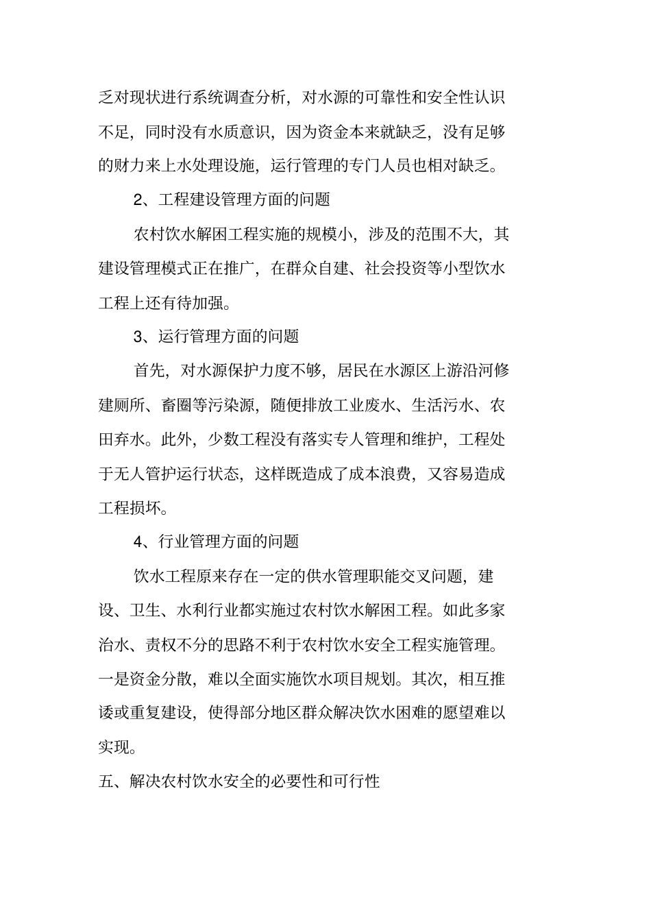 乡镇河东移民安全饮水工程项目可行性研究报告_第3页
