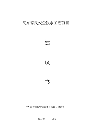 乡镇河东移民安全饮水工程项目可行性研究报告