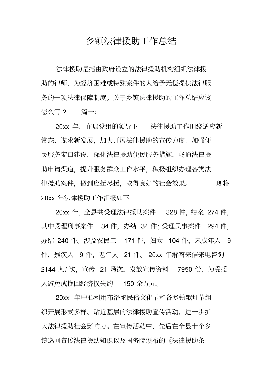 乡镇法律援助工作总结_第1页