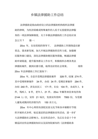 乡镇法律援助工作总结