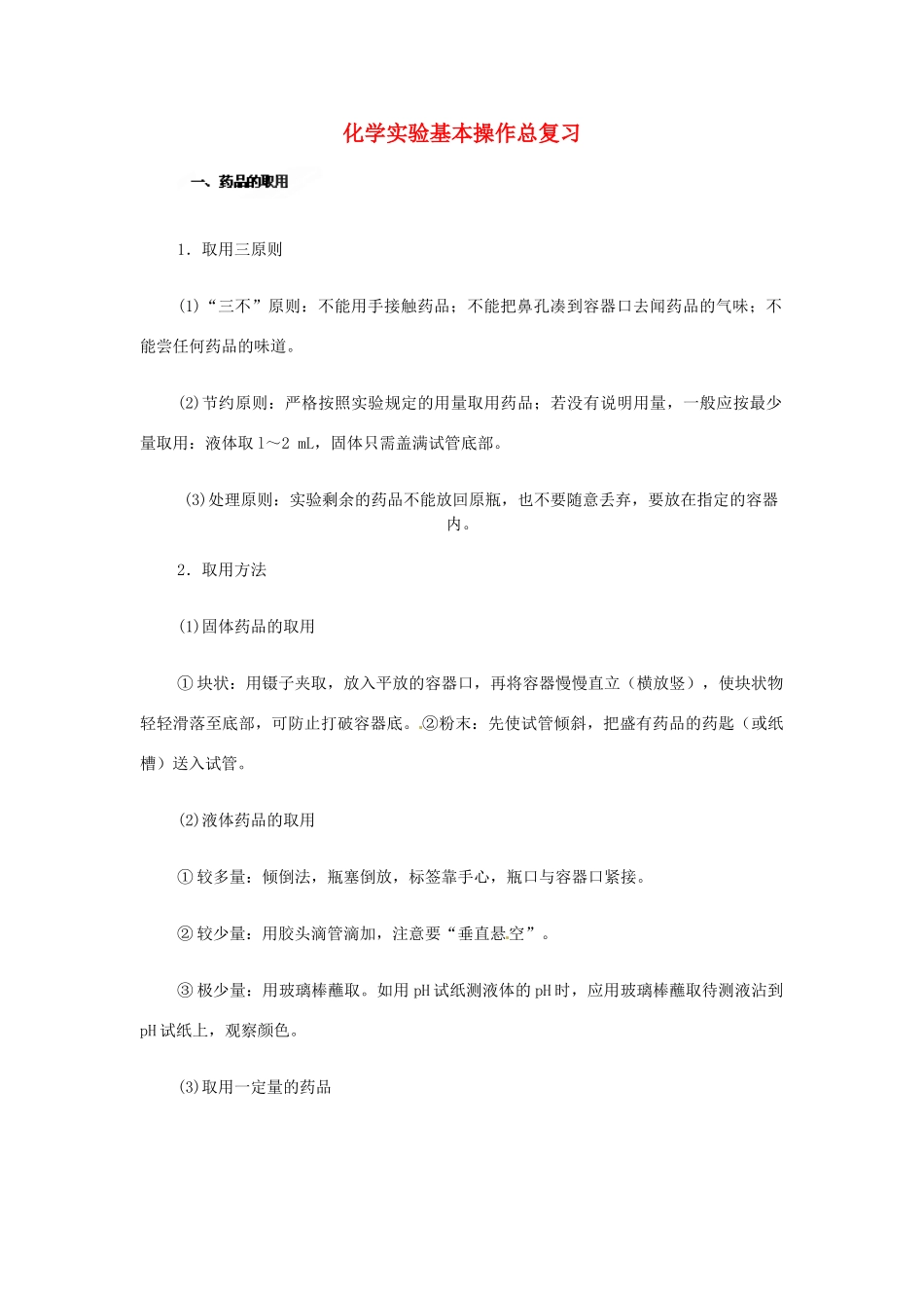 九年级化学(化学实验基本操作)总复习 新人教版试卷_第1页