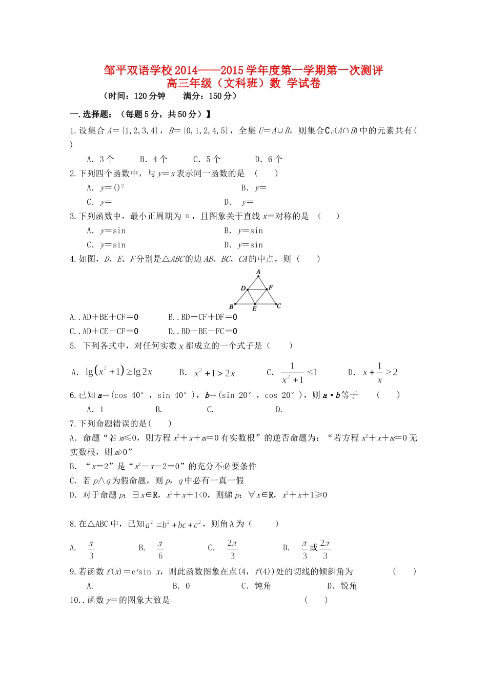 山东省邹平双语学校高三数学上学期第一次月考试卷 文试卷_第1页