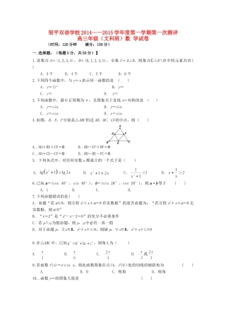 山东省邹平双语学校高三数学上学期第一次月考试卷 文试卷