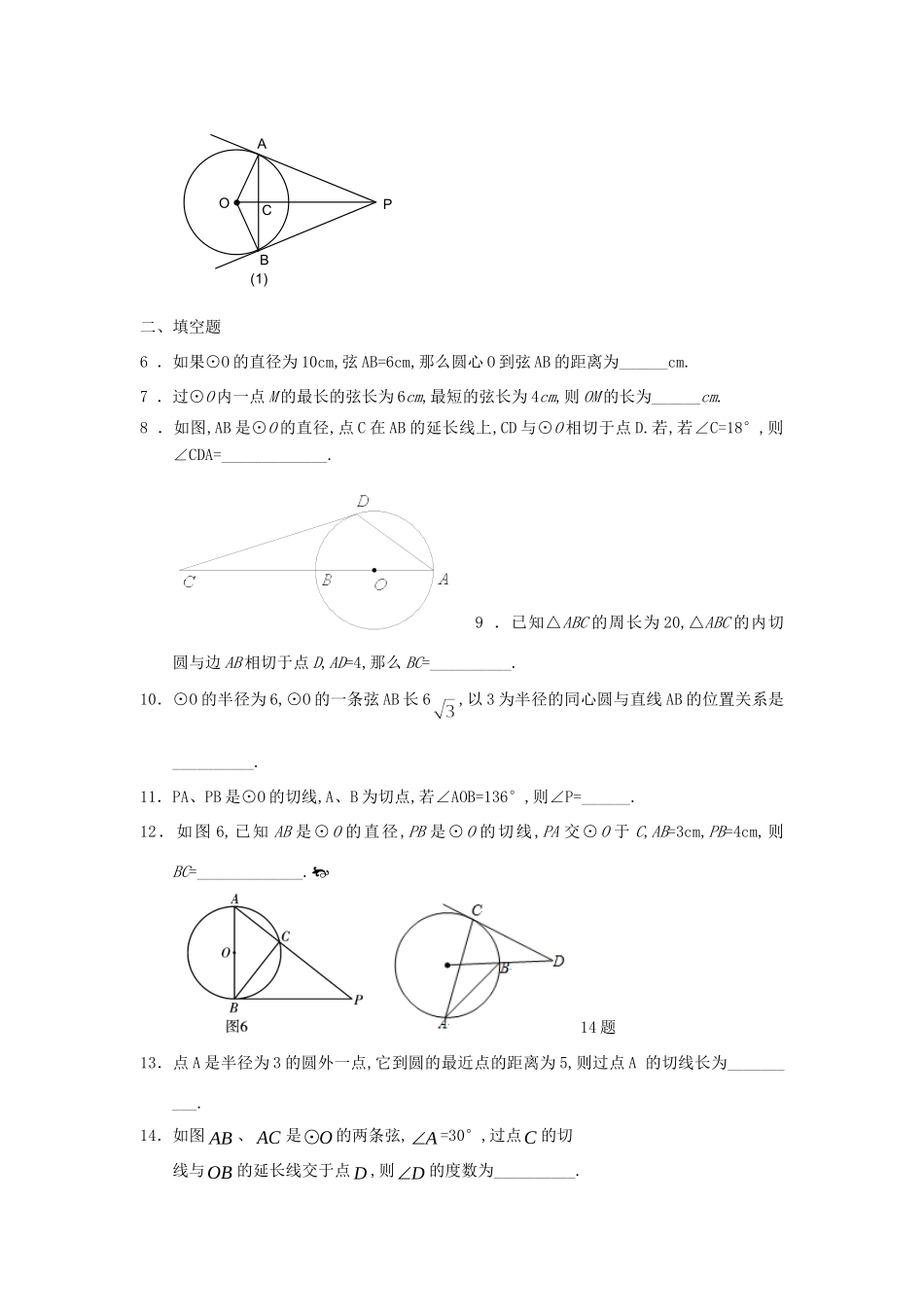 九年级数学上册 直线与圆的位置关系测试卷 人教新课标版试卷_第2页
