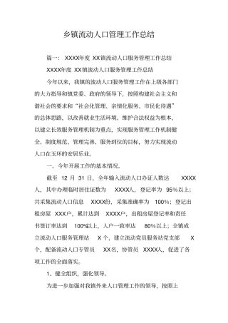 乡镇流动人口管理工作总结
