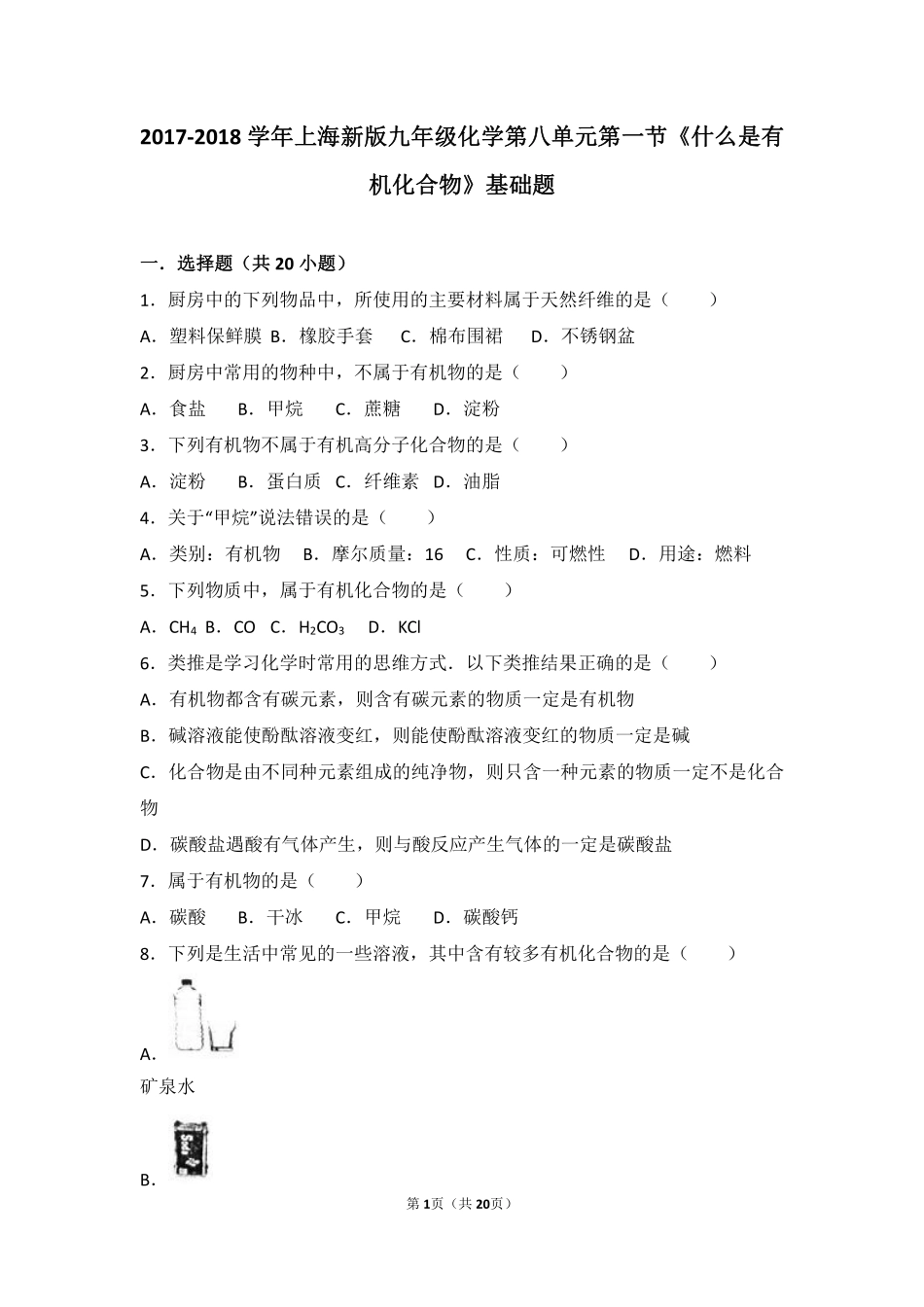 九年级化学下册 第八章 食品中的有机化合物 第一节(什么是有机化合物)基础题(pdf，含解析)(新版)沪教版试卷_第1页